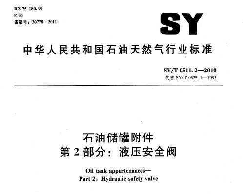 SY/T 0511.2-2010 ʯʹ޸ 2֣Һѹȫ