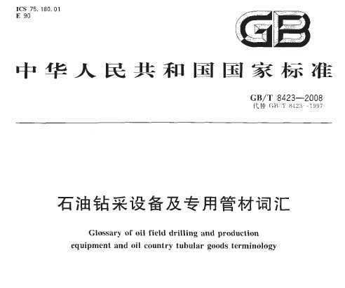 GB/T 8423-2008 ʯ豸רùܲĴʻ