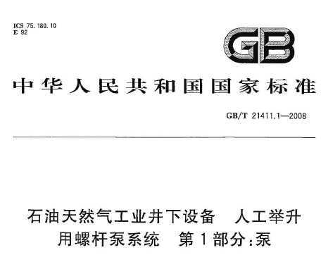 GB/T 21411.1-2008 ʯȻҵ豸 ˹ݸ˱ϵͳ 1֣