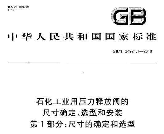 GB/T 24921.1-2010 ʯҵѹͷŷĳߴȷѡͺͰװ 1֣ߴȷѡ