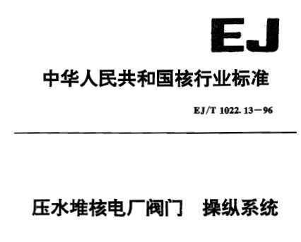 EJ/T 1022.13-1996 ѹˮѺ˵糧 ϵͳ