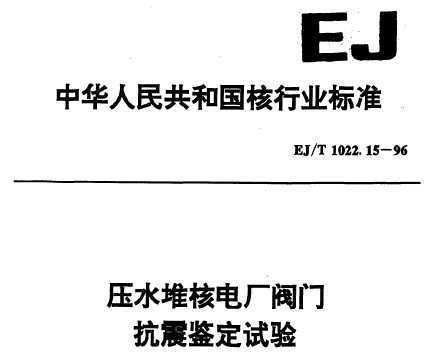 EJ/T 1022.15-1996 ѹˮѺ˵糧 