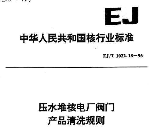EJ/T 1022.18-1996 ѹˮѺ˵糧 Ʒϴ