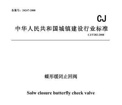 CJ/T 282-2008 λֹط
