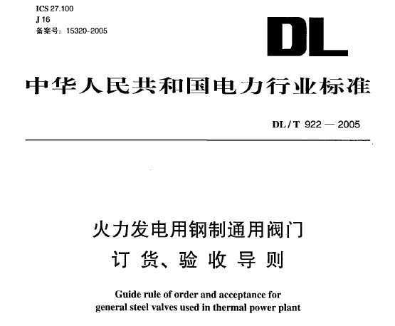 DL 922-2005 øͨ÷Ŷյ