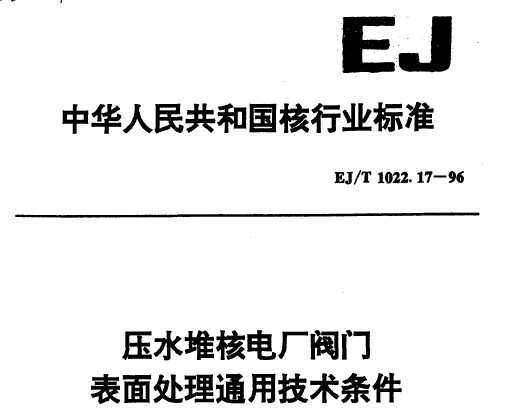 EJ/T 1022.17-1996 ѹˮѺ˵糧 洦ͨü