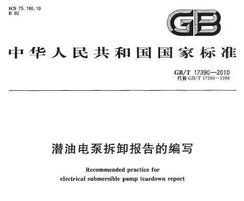 GB/T 17390-2010 Ǳ͵òжıд
