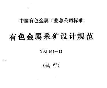 YSJ 019-1992 ɫɿƹ淶