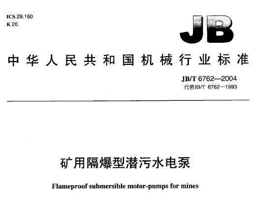 JB/T 6762-2004 øǱˮ