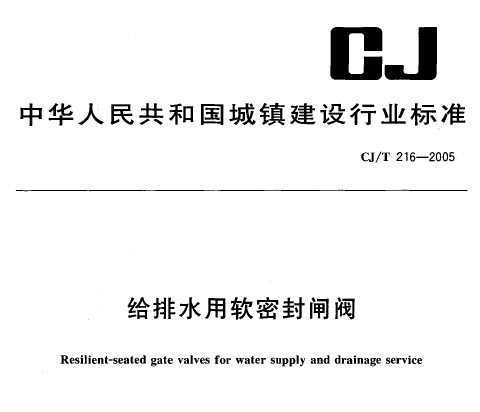CJ/T 216-2005 ˮܷբ