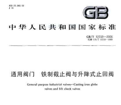 GB/T 12233-2006 ͨ÷ ƽֹʽֹط