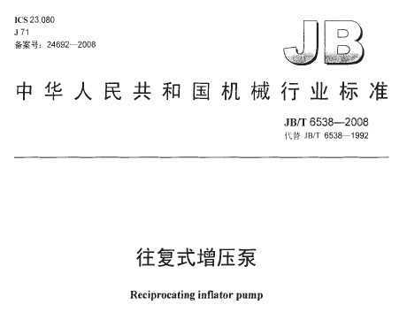 JB/T 6538-2008 ʽѹ