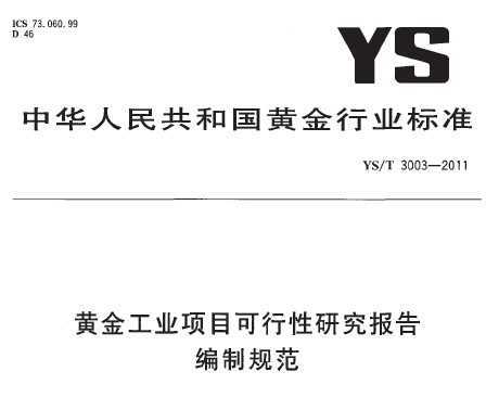 YS/T 3003-2011 ƽҵĿоƹ淶