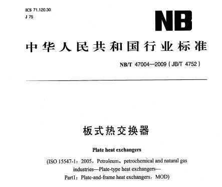 NB/T 47004-2009 ʽȽ