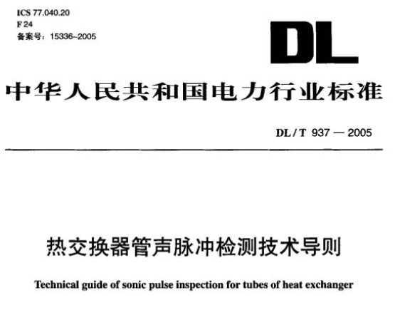 DL/T 937-2005 Ƚ⼼