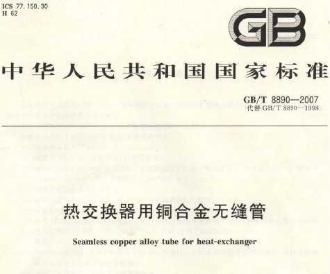 GB/T 8890-2007 ȽͭϽ޷