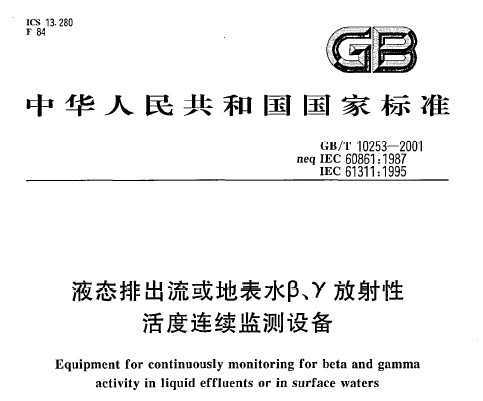 GB/T 10253-2001 Һ̬ųرˮ¡÷Ի豸