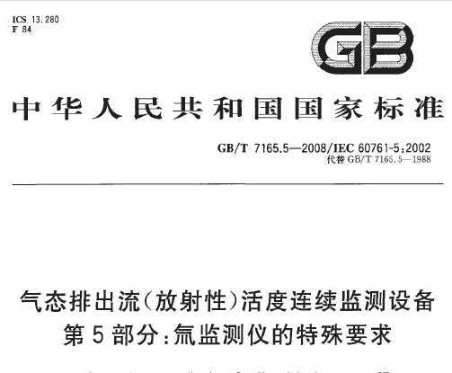 GB/T 7165.5-2008 ̬ų()豸 5֣밼ǵҪ