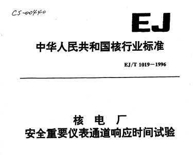 EJ/T 1019-1996 ˵糧ȫҪǱͨӦʱ