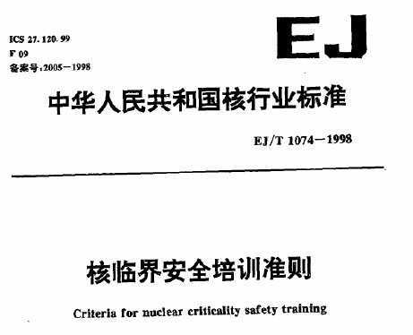 EJ/T 1074-1998 ٽ簲ȫѵ׼