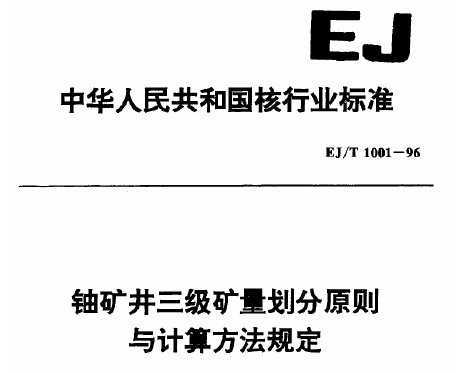 EJ/T 1001-1996 ˿ԭ㷽涨
