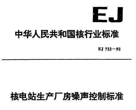 EJ 722-1992 ˵վƱ׼
