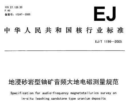 EJ/T 1196-2005 ؽɰ˿ƵصŲ淶