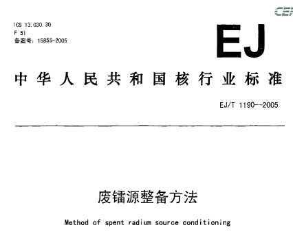 EJ/T 1190-2005 Դ