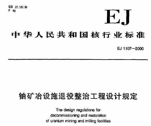 EJ 1107-2000 ˿ұʩιƹ涨