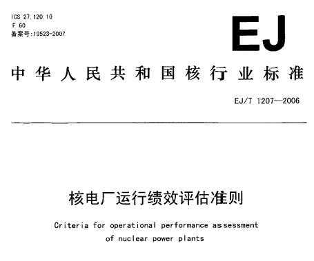 EJ/T 1207-2006 ˵糧мЧ׼