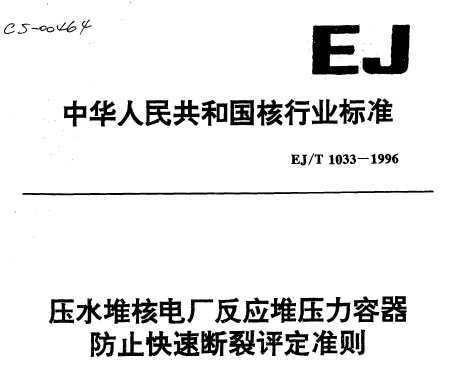 EJ/T 1033-1996 ѹˮѺ˵糧Ӧѹֹٶ׼