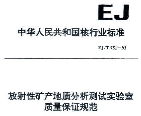 EJ/T 751-1993 Կʷʵ֤淶