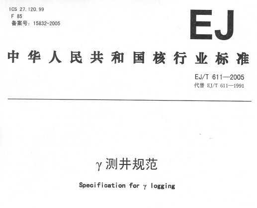 EJ/T 611-2005 ò⾮淶