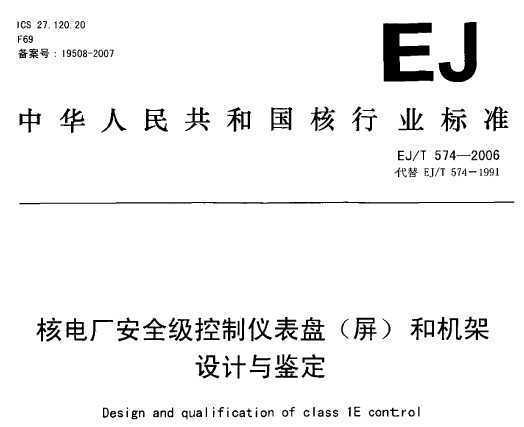 EJ/T 574-2006 ˵糧ȫǱ()ͻܵ