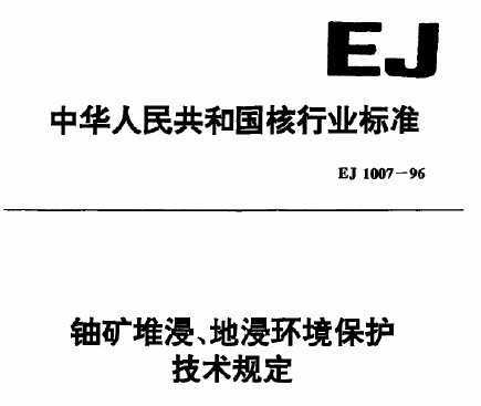 EJ/T 1007-1996 ˿ѽؽ涨