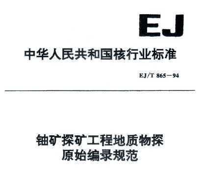 EJ/T 865-1994 ˿̽󹤳̵̽ԭʼ¼淶