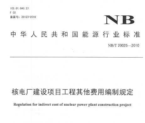 NB/T 20025-2010 ˵糧Ŀñƹ涨