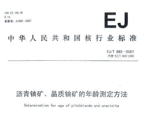 EJ/T 693-2007 ˿󡢾˿ⶨ