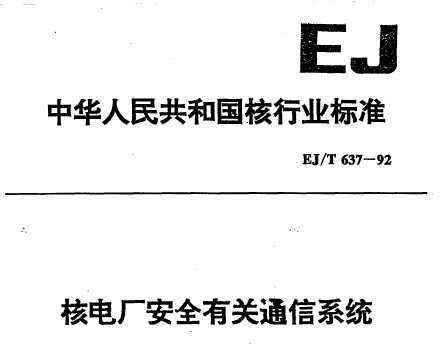 EJ 637-1992 ˵糧ȫйͨϵͳ