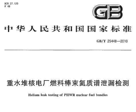 GB/T 25448-2010 ˮѺ˵糧ȼϰй©