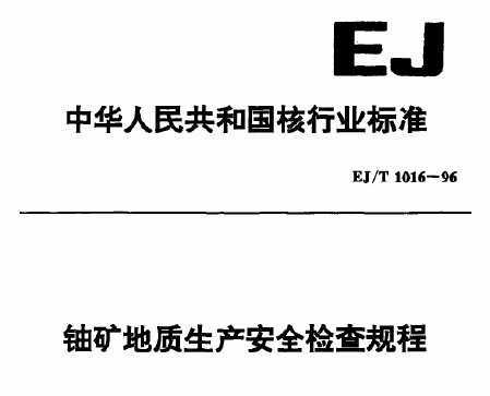 EJ/T 1016-1996 ˿ȫ