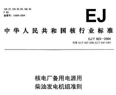 EJ/T 625-2004 ˵糧õԴòͷ׼