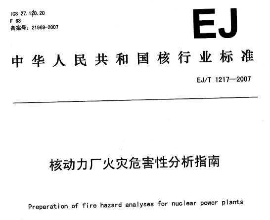 EJ/T 1217-2007 ˶ΣԷָ