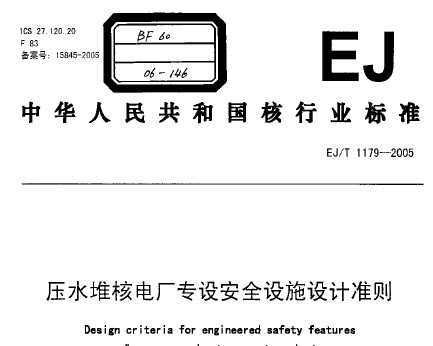 EJ/T 1179-2005 ѹˮѺ˵糧ר谲ȫʩ׼