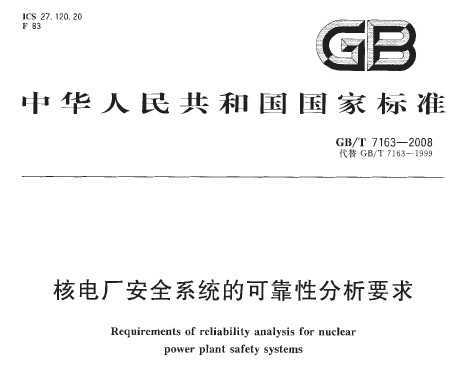 GB/T 7163-2008 ˵糧ȫϵͳĿɿԷҪ