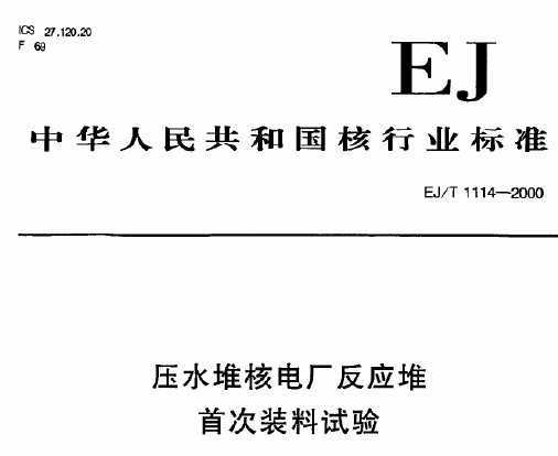 EJ/T 1114-2000 ѹˮѺ˵糧Ӧ״װ