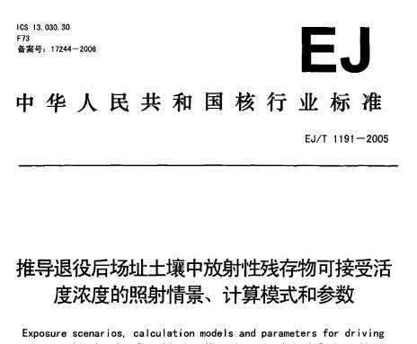EJ/T 1191-2005 ƵۺַзԲдɽܻŨȵ龰ģʽͲ
