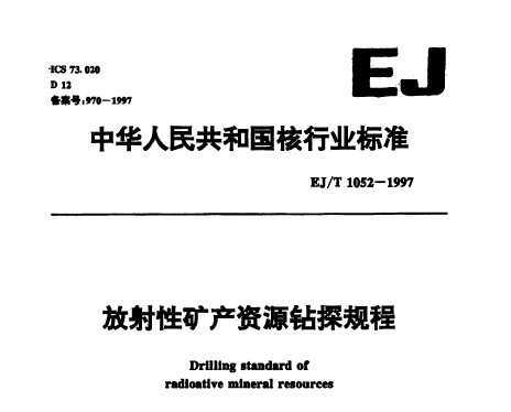EJ/T 1052-1997 ԿԴ̽