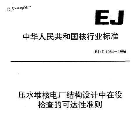 EJ/T 1034-1996 ѹˮѺ˵糧ṹۼĿɴ׼