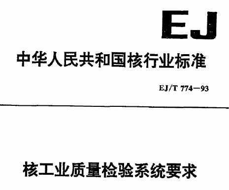 EJ/T 774-1993 ˹ҵϵͳҪ